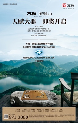 快乐终结者 万科·御龙山加推报广平面广告设计解析
