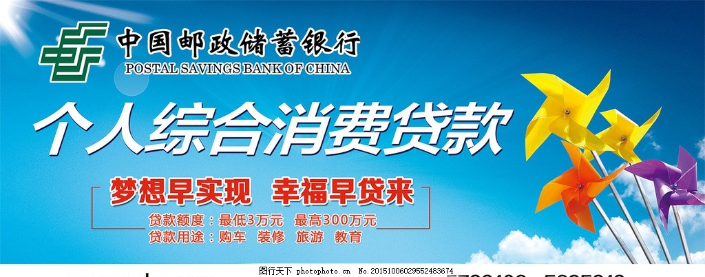 个人消费新风向 邮储银行风车主题小额贷款广告